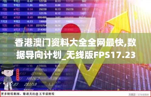 香港澳门资料大全全网最快,数据导向计划_无线版FPS17.237