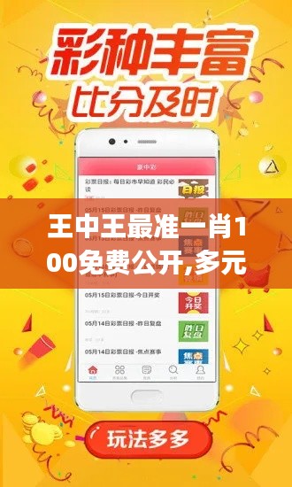 王中王最准一肖100免费公开,多元化诊断解决_精致版HXP6.425