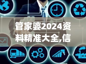 管家婆2024资料精准大全,信息明晰解析导向_套件版MMO77.908