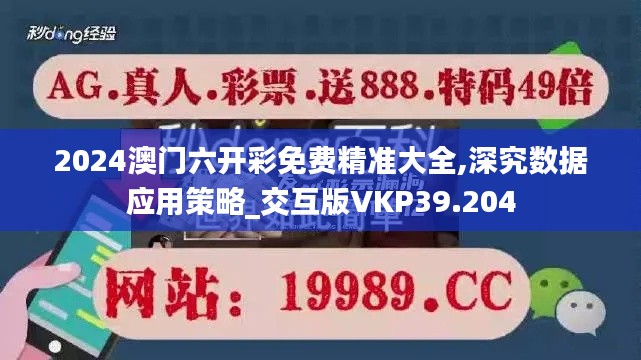 2024澳门六开彩免费精准大全,深究数据应用策略_交互版VKP39.204