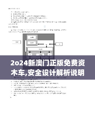 2o24新澳门正版免费资木车,安全设计解析说明法_分析版MSF43.119