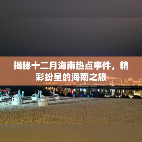 揭秘十二月海南热点事件，精彩纷呈的海南旅游盛宴