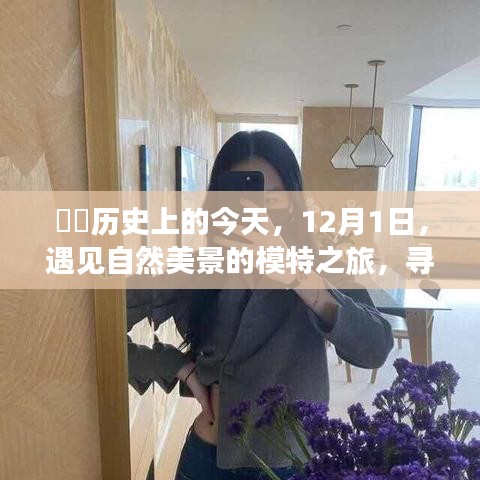 ​历史上的今天遇见自然美景的模特之旅，探寻内心的宁静与平和之路（12月1日）