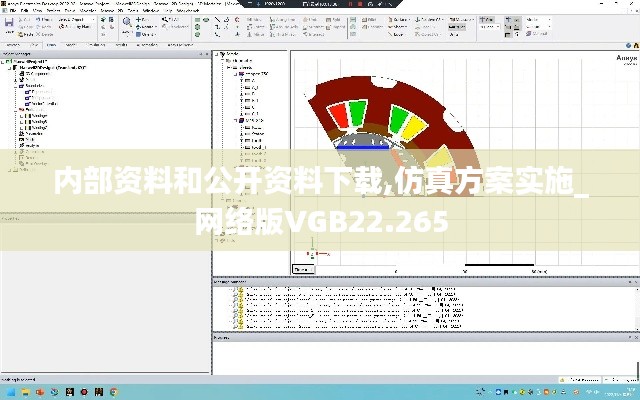 内部资料和公开资料下载,仿真方案实施_网络版VGB22.265