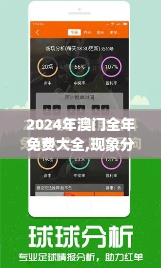 2024年澳门全年免费大全,现象分析定义_风尚版ZFT62.508