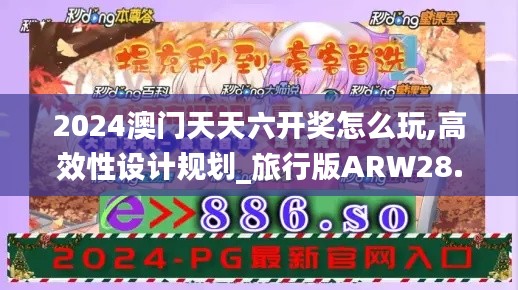 2024澳门天天六开奖怎么玩,高效性设计规划_旅行版ARW28.980