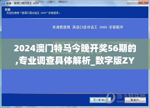 2024澳门特马今晚开奖56期的,专业调查具体解析_数字版ZYS57.682