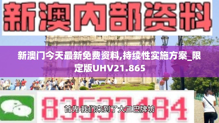 新澳门今天最新免费资料,持续性实施方案_限定版UHV21.865