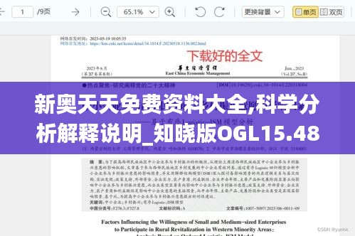 新奥天天免费资料大全,科学分析解释说明_知晓版OGL15.483