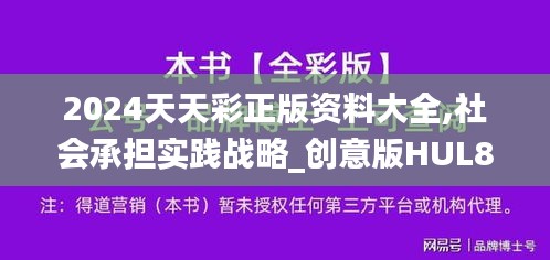 2024天天彩正版资料大全,社会承担实践战略_创意版HUL82.527