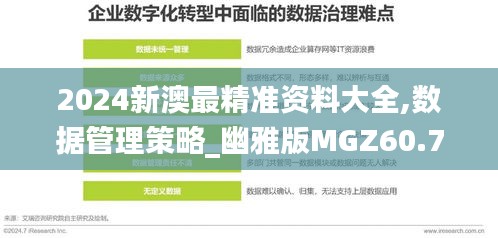 2024新澳最精准资料大全,数据管理策略_幽雅版MGZ60.788