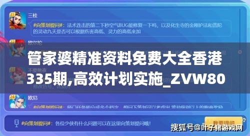 管家婆精准资料免费大全香港335期,高效计划实施_ZVW80.980经典版