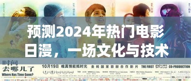 2024年热门电影日漫前瞻，文化与技术的完美交融