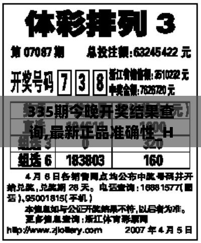 335期今晚开奖结果查询,最新正品准确性_HLR7.738深度版