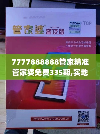 7777888888管家精准管家婆免费335期,实地研究解答协助_LDZ36.245云端共享版