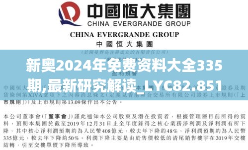 新奥2024年免费资料大全335期,最新研究解读_LYC82.851商务版