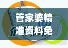 管家婆精准资料免费大全公开,具象化表达解说_MUE97.401声学版