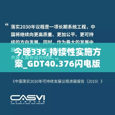 今晚335,持续性实施方案_GDT40.376闪电版