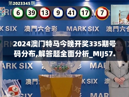 2024澳门特马今晚开奖335期号码分布,解答题全面分析_MIJ57.237瞬间版