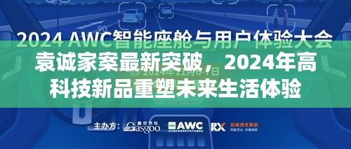 袁诚家案最新突破引领2024年高科技新品重塑未来生活体验