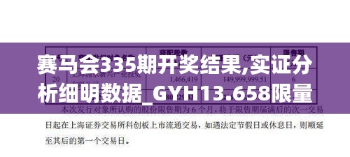 赛马会335期开奖结果,实证分析细明数据_GYH13.658限量版