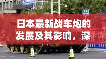 日本战车炮最新发展及其深远影响，深度剖析与观点阐述