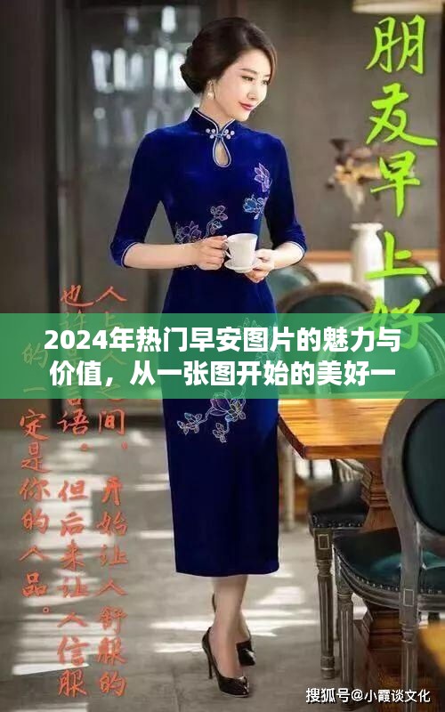 早安图片的魅力与价值，开启美好一天的温馨问候图片（2024年热门）