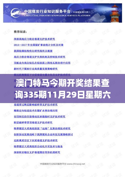 澳门特马今期开奖结果查询335期11月29日星期六,连贯性方法执行评估_AZR35.259超级版