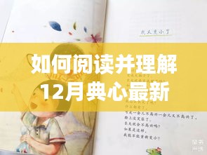 阅读指南，如何深度解读12月典心最新小说2016学习手册