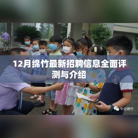 绵竹最新招聘动态，全面评测与详细介绍