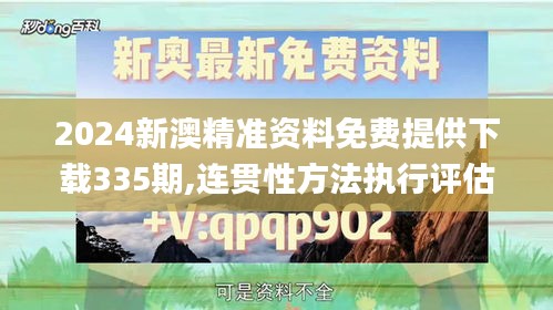 2024新澳精准资料免费提供下载335期,连贯性方法执行评估_PWQ24.545时尚版