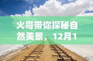 火哥引领自然探秘之旅，12月启程，寻找内心的宁静与快乐