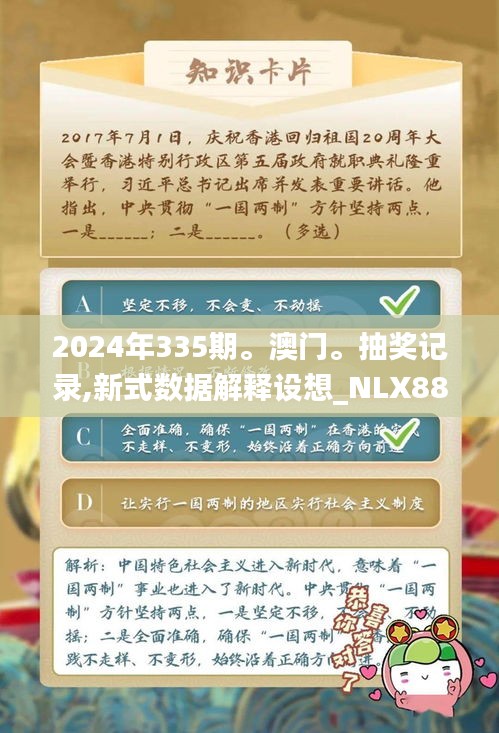 2024年335期。澳门。抽奖记录,新式数据解释设想_NLX88.857世界版