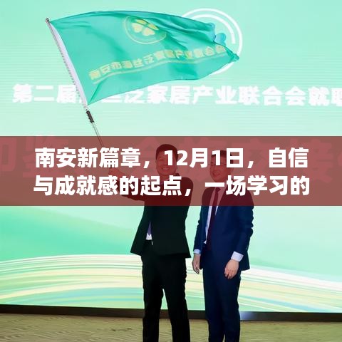 南安新篇章，开启学习革命，自信与成就感的起点——12月1日启航