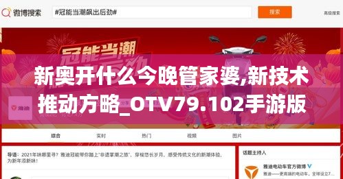 新奥开什么今晚管家婆,新技术推动方略_OTV79.102手游版