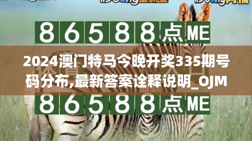 2024澳门特马今晚开奖335期号码分布,最新答案诠释说明_OJM21.873特色版