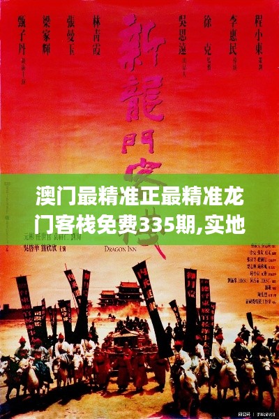 澳门最精准正最精准龙门客栈免费335期,实地数据验证_IAI98.998品牌版