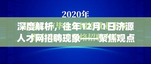 深度解析济源人才网招聘现象，聚焦观点探讨历年招聘趋势与现象