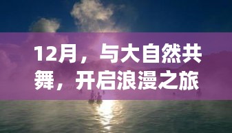 12月浪漫之旅，与大自然的共舞，探寻内心宁静港湾