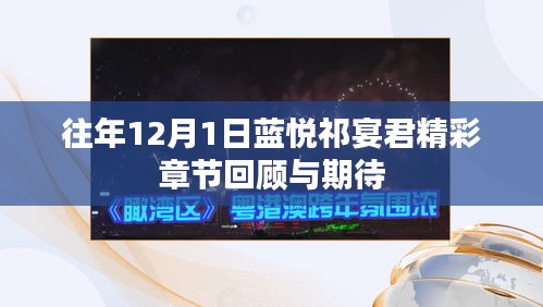 蓝悦祁宴君精彩回顾与期待，往年12月1日回顾与前瞻