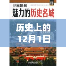 探寻成都魅力的历史之旅，深度评测与介绍——纪念特殊的12月1日