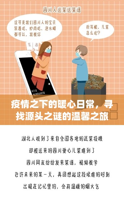 疫情下的暖心日常与寻找源头之谜的温馨探索之旅