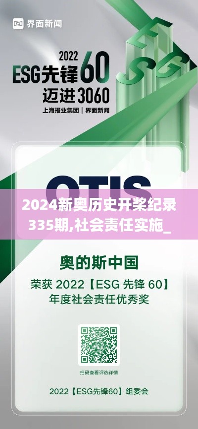 2024新奥历史开桨纪录335期,社会责任实施_CTI41.728体验版