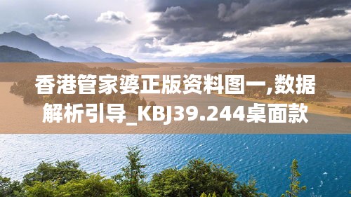 香港管家婆正版资料图一,数据解析引导_KBJ39.244桌面款