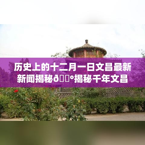 揭秘千年文昌变迁，十二月一日文昌最新新闻回顾与探寻历史长河中的新鲜资讯