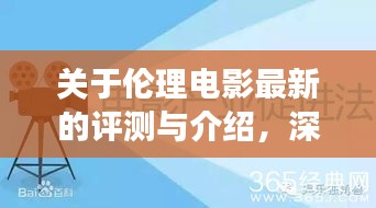 伦理电影深度评测与介绍，特性、体验、竞品对比及用户群体分析全解析