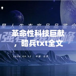 革命性科技巨献，暗兵txt全文下载——引领未来阅读新体验