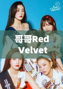 哥哥Red Velvet的温馨日常与奇遇，2024年12月1日的特别时光