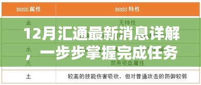 12月汇通最新消息详解，全面掌握任务完成与技能学习攻略