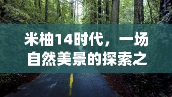 米柚14时代，自然美景探索之旅